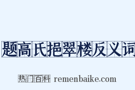 题高氏挹翠楼反义词是什么意思的图片